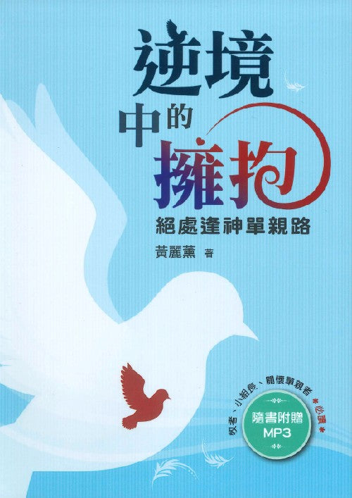 逆境中的擁抱-絕處逢神單親路--MP3-教師本-學員本