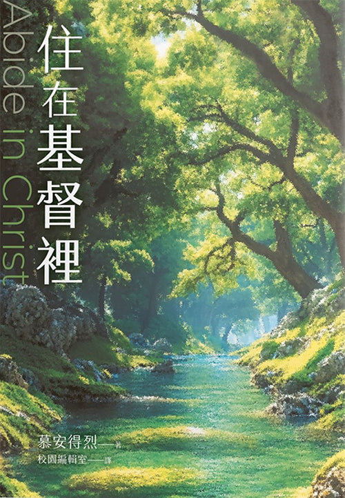 住在基督裡