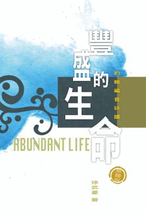 豐盛的生命-約翰福音研讀-繁體