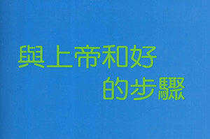 與上帝和好的步驟