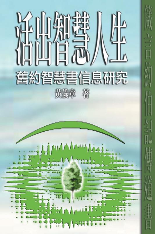 活出智慧人生:舊約智慧書信息研究