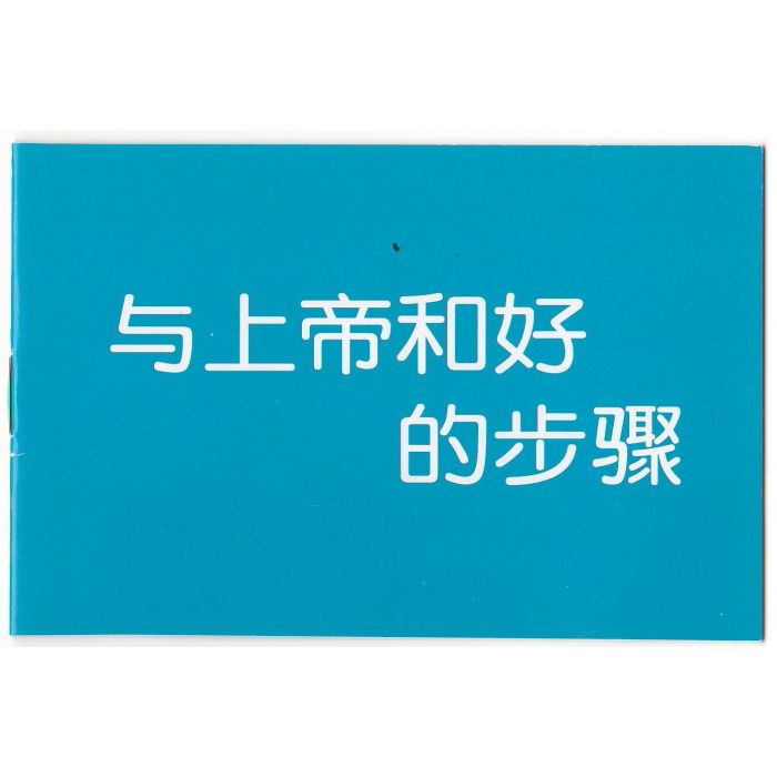 與上帝和好的步驟 (簡體字)