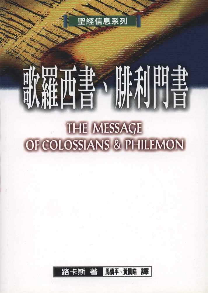 聖經信息系列-歌羅西書-腓利門