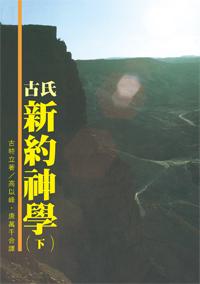 古氏新約神學-下