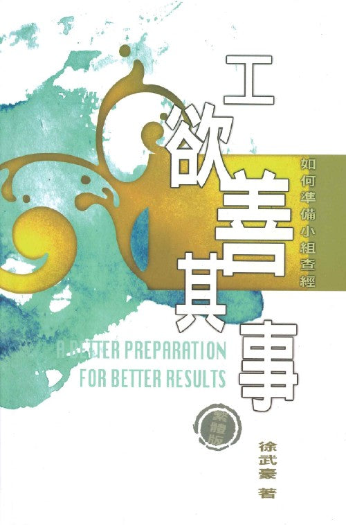 工欲善其事 (繁體)