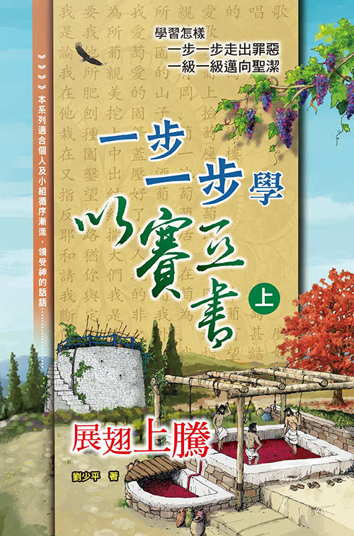 一步一步學以賽亞書(上):展翅上騰