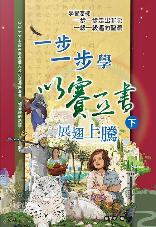 一步一步學以賽亞書(下):展翅上騰