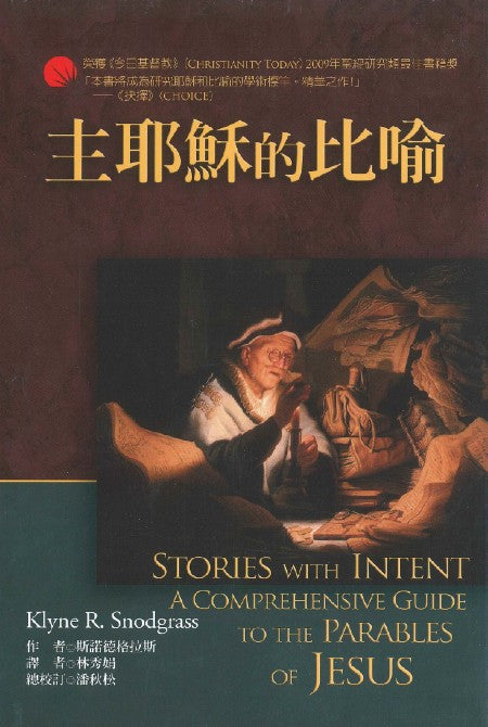 主耶穌的比喻