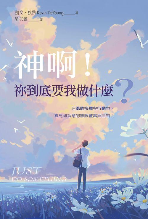 神呀!祢到底要我做什麼?