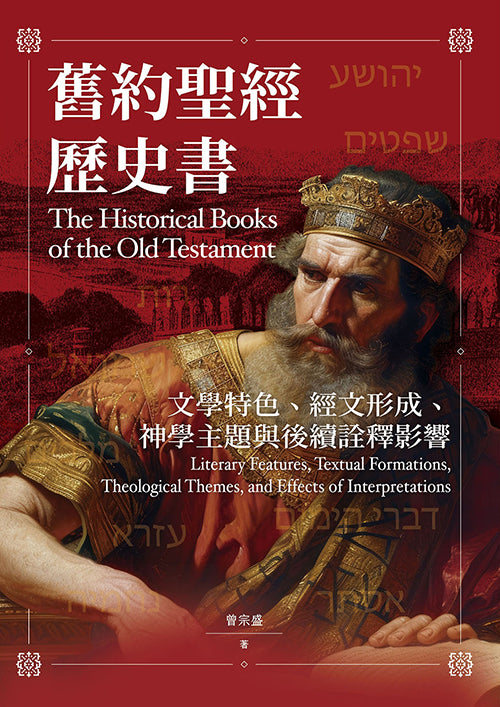 舊約聖經歷史書:文學特色、經文形成、神學主題與後續詮釋影響