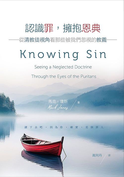 認識罪,擁抱恩典:從清教徒視角看那些被我們忽視的教義