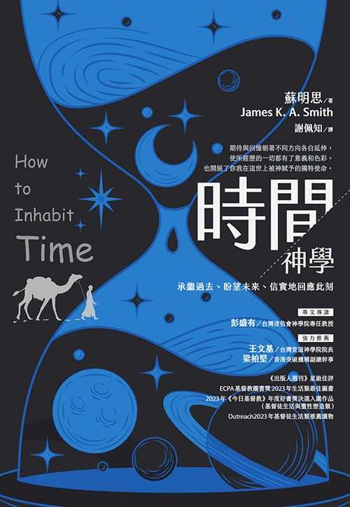 時間神學:承繼過去盼望未來信實地回應此刻
