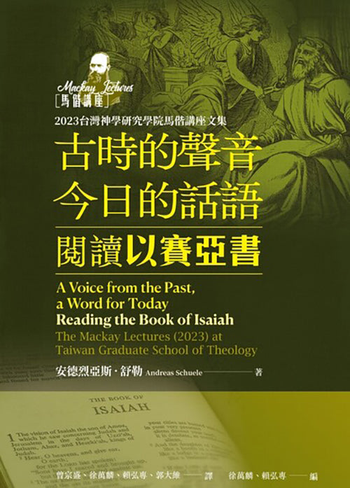 古時的聲音今日的話語:閱讀以賽亞書