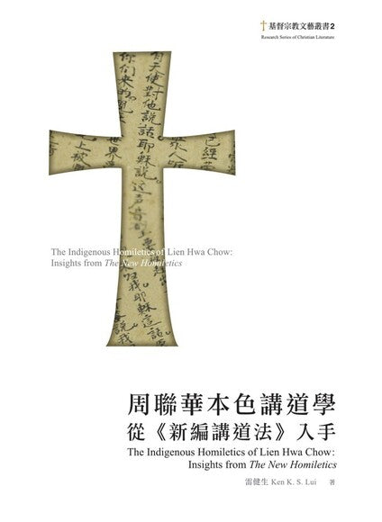 周聯華本色講道學- 從新編講道法入手