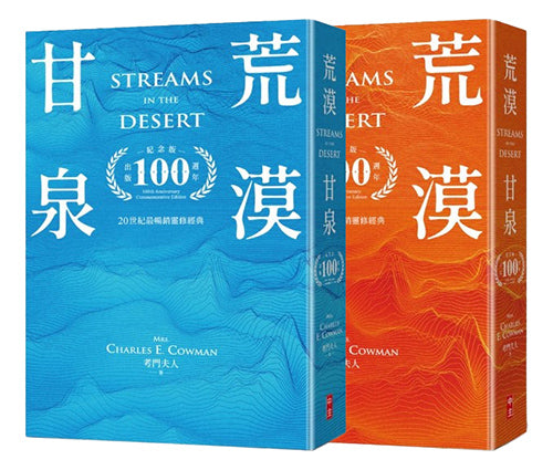 荒漠甘泉(出版100週年紀念版)