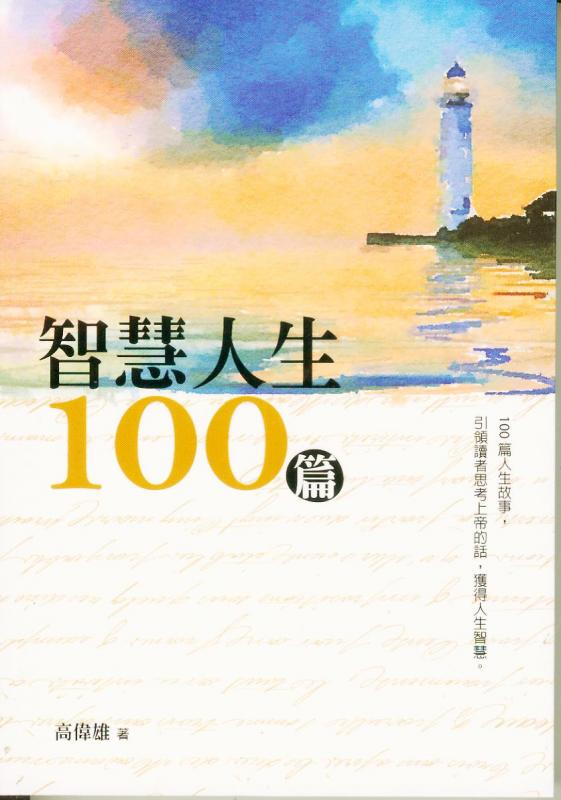 智慧人生100篇