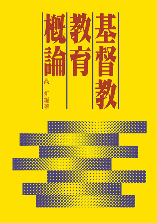 基督教教育概論