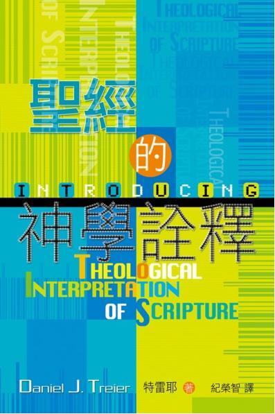 聖經的神學詮釋
