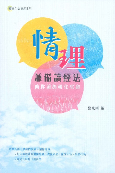 情理兼備讀經法