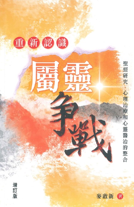 重新認識屬靈爭戰