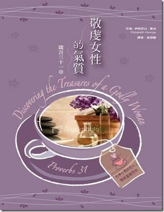 箴言三十一章:敬虔女性的氣質