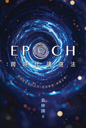 EPOCH 跨時代講道法