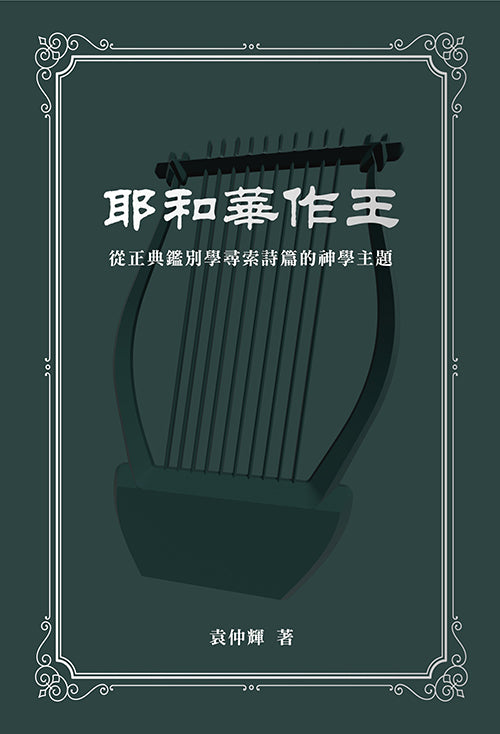 耶和華作王:從正典鑑別學尋索詩篇的神學主題