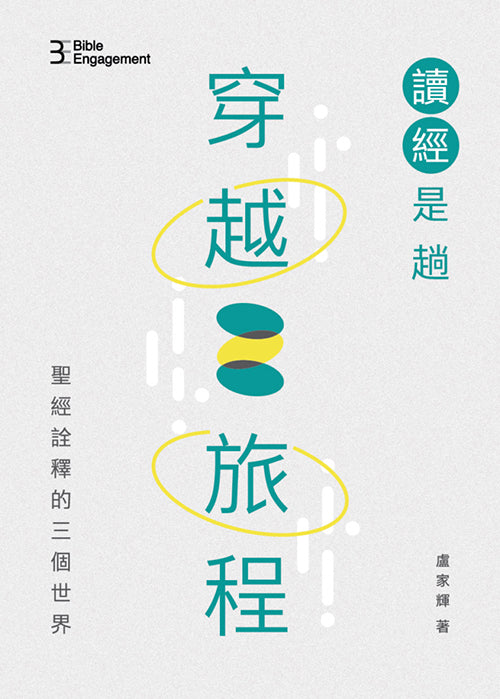 讀經是趟穿越旅程:聖經詮釋的三個世界