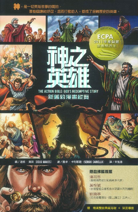 神之英雄:新舊約漫畫縱覽(一套三冊)