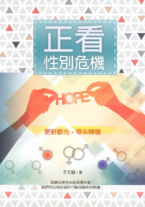 正看性別危機