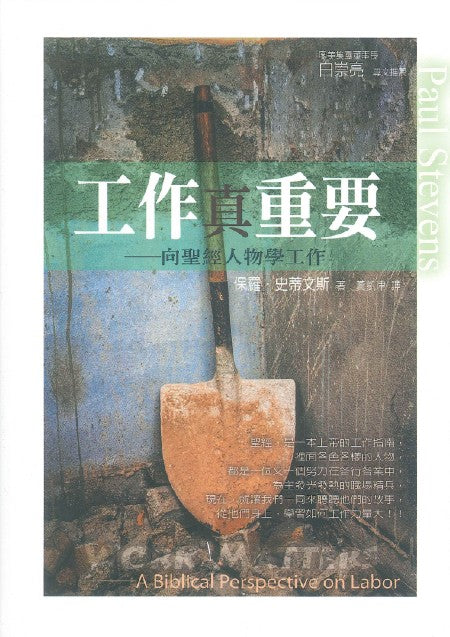 工作真重要:向聖經人物學工作