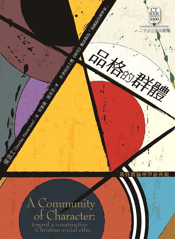 品格的群體:基督教倫理學新典範