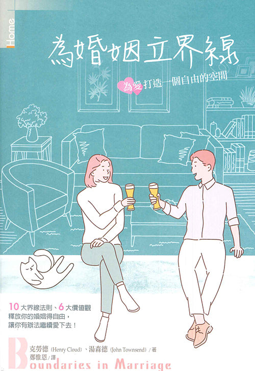 為婚姻立界線