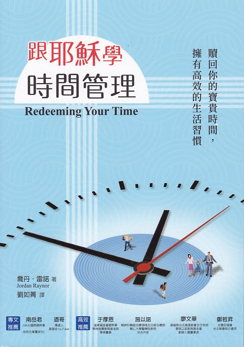 跟耶穌學時間管理 :贖回你的寶貴時間,擁有高效的生活習慣