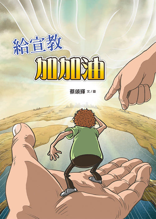 給宣教加加油