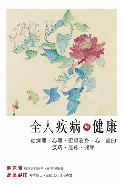 全人疾病與健康