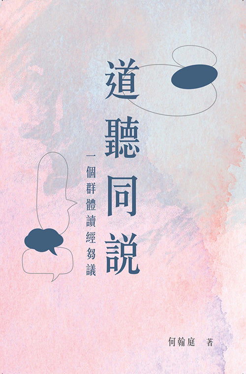 道聽同說:一個群體讀經芻議