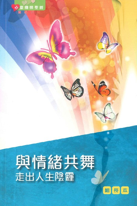 與情緒共舞——走出人生陰霾(組長本)
