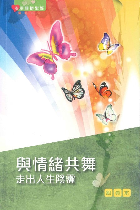 與情緒共舞——走出人生陰霾(組員本)