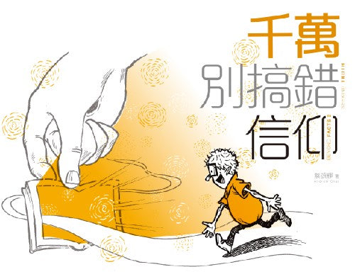 千萬別攪錯信仰
