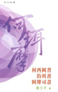 普天註釋 何西亞書.約珥書. 阿摩司書