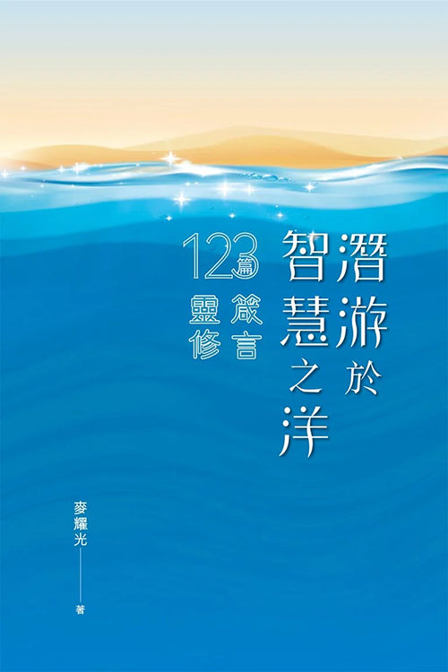 潛游於智慧之洋-123篇箴言靈修