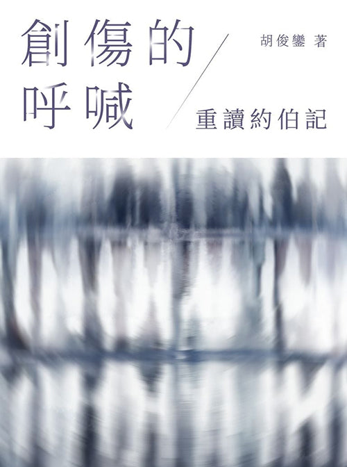 創傷的呼喊