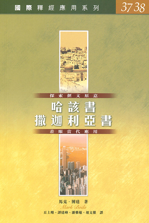 【國際釋經應用系列】哈該書、撒迦利亞書