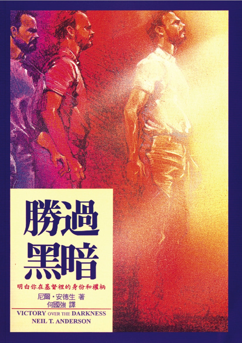 勝過黑暗
