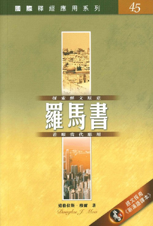 國際釋經應用系列-羅馬書