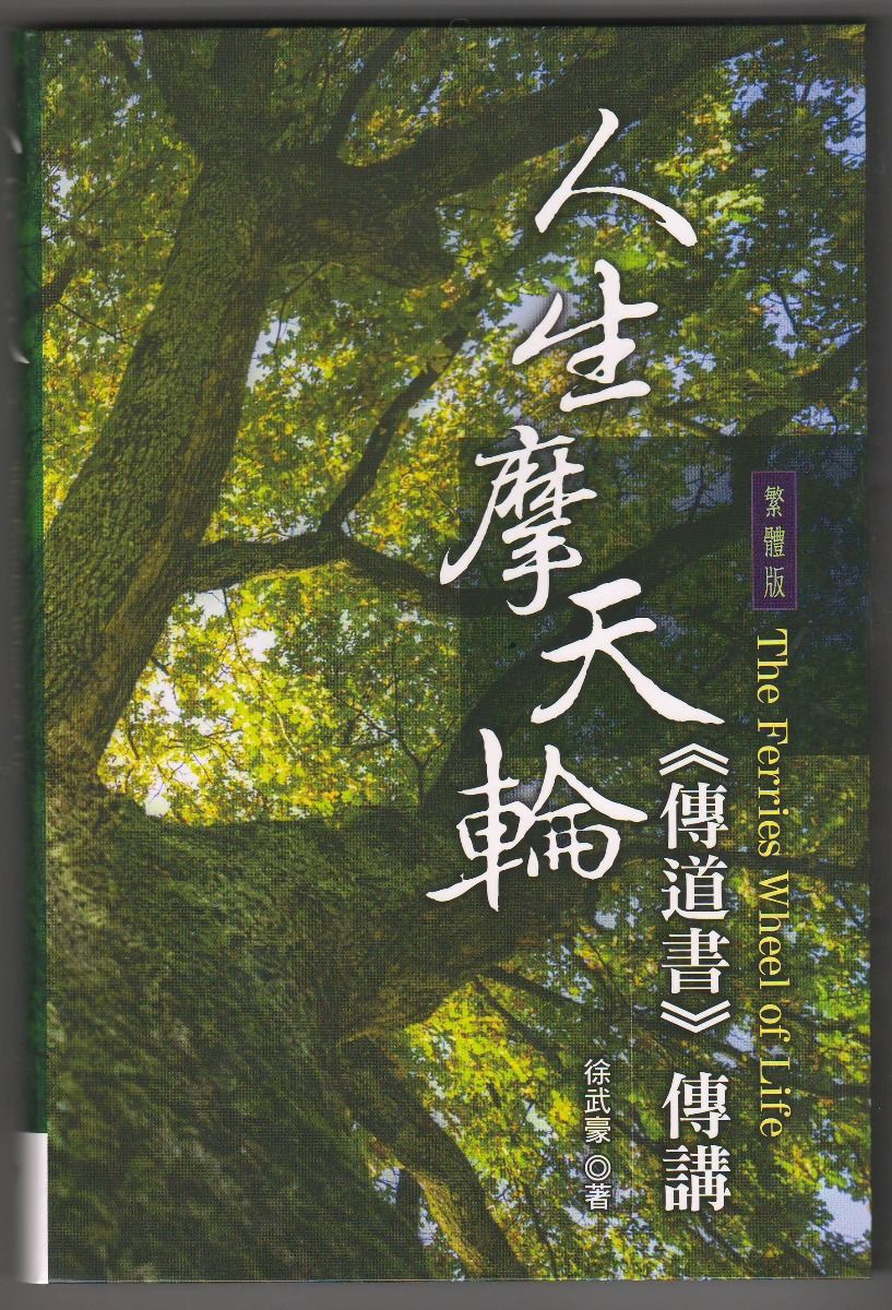 人生摩天輪-傳道書傳講-繁體