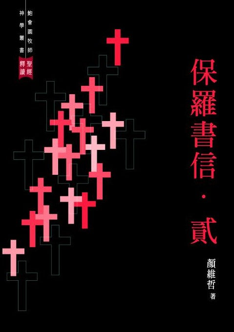 聖經釋讀第九冊-保羅書信-貳