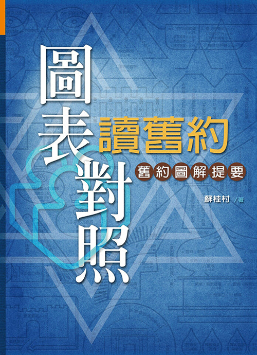 圖表對照讀舊約