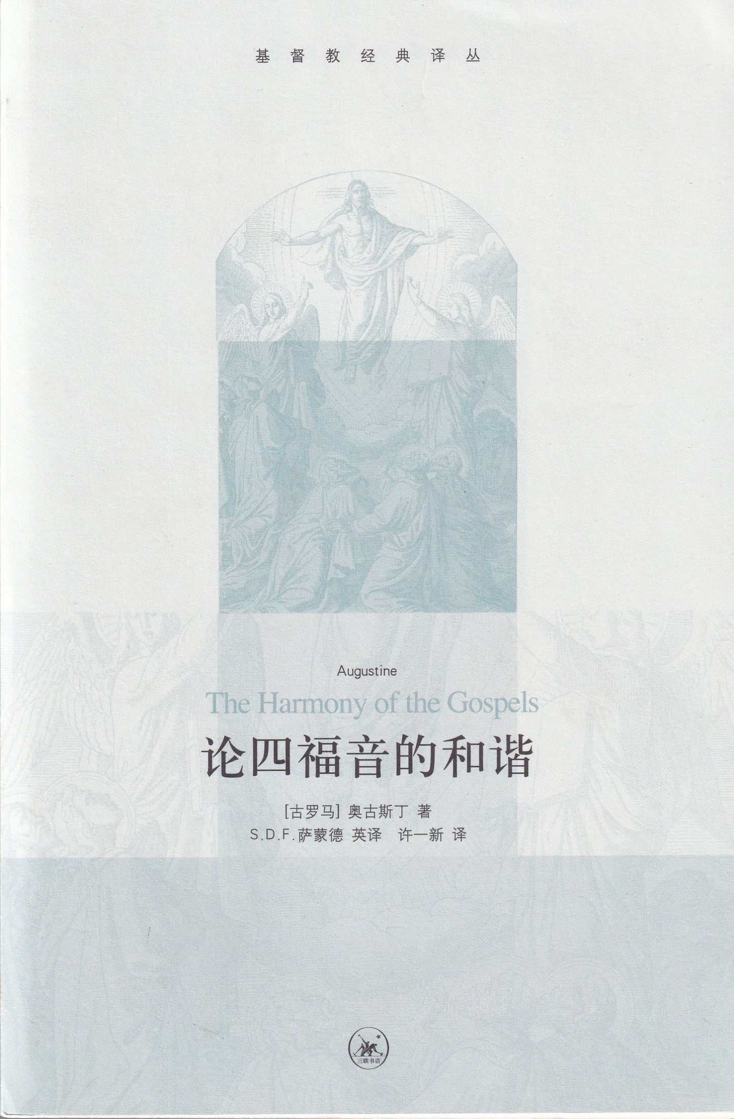 论四福音的和谐 (简体)